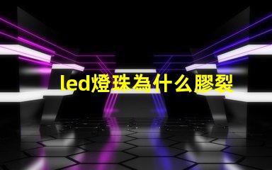 led燈珠為什么膠裂 led燈珠用的什么膠